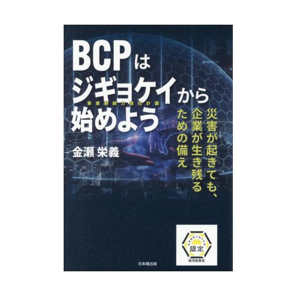ＢＣＰはジギョケイから始めよう / 金瀬栄義