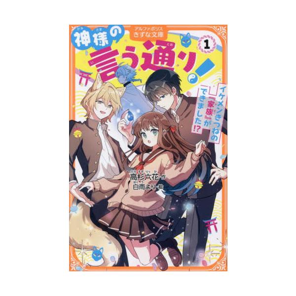 神様の言う通り！ １ / 高杉六花