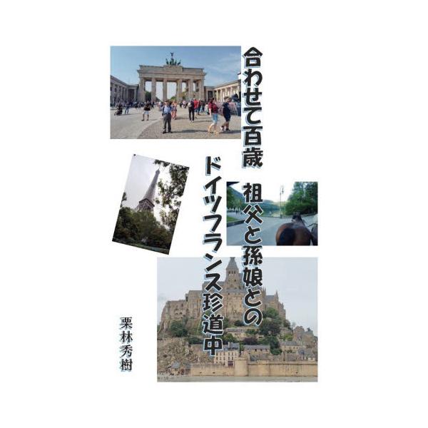 合わせて百歳　祖父と孫娘とのド / 栗林秀樹