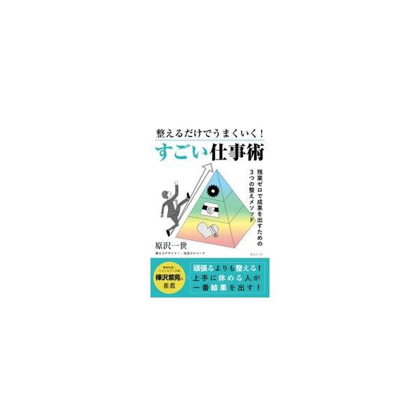 整えるだけでうまくいく！すごい仕事術 / 原沢一世