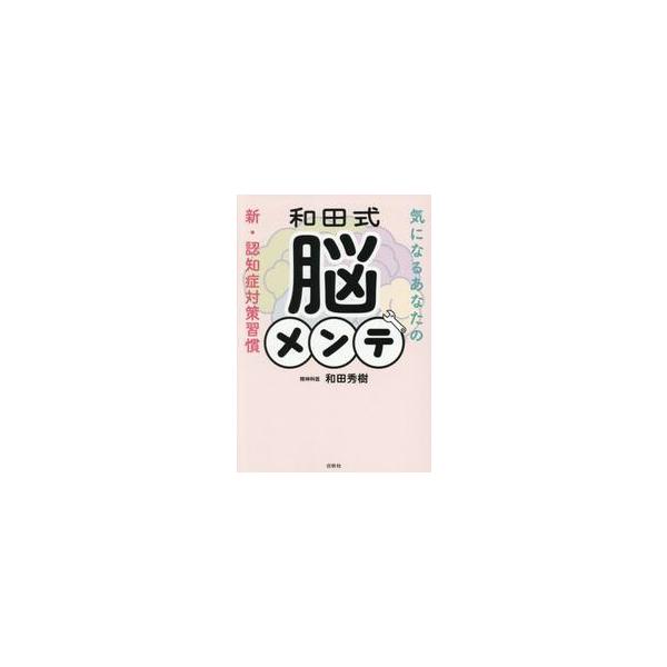 和田式　脳メンテ / 和田秀樹