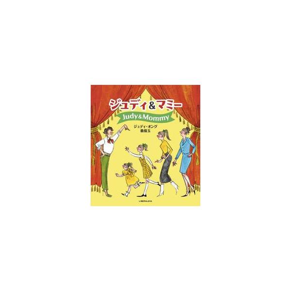 ジュディ＆マミー / ジュディ・オング
