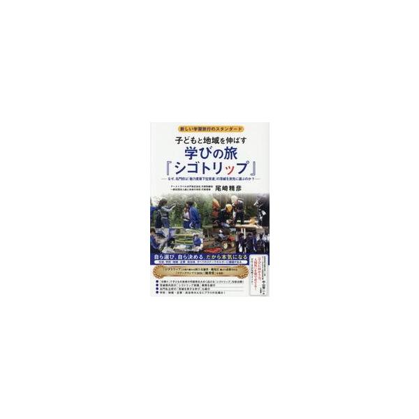 子どもと地域を伸ばす学びの旅「シゴトリッ / 尾崎精彦
