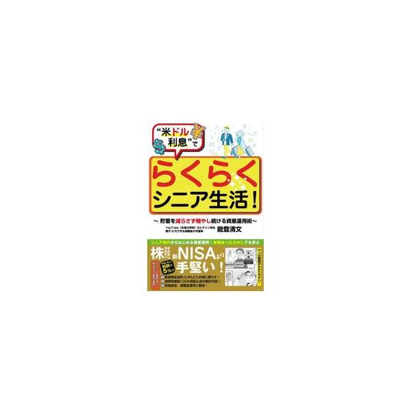 “米ドル利息”でらくらくシニア生活！ / 能登清文