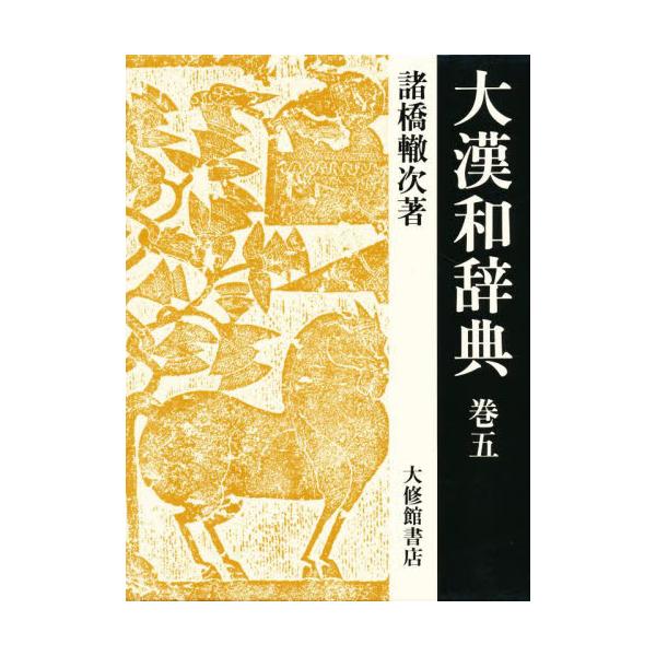 大漢和辞典　巻５ / 諸橋轍次／著
