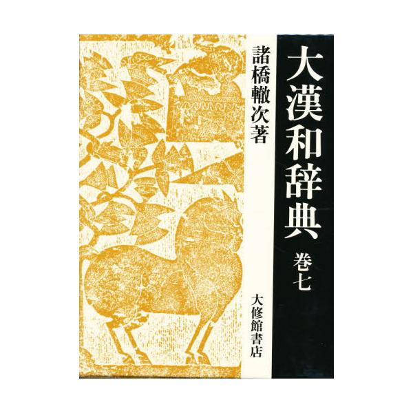大漢和辞典　巻７ / 諸橋轍次／著