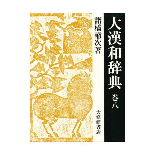 大漢和辞典　巻８ / 諸橋轍次／著