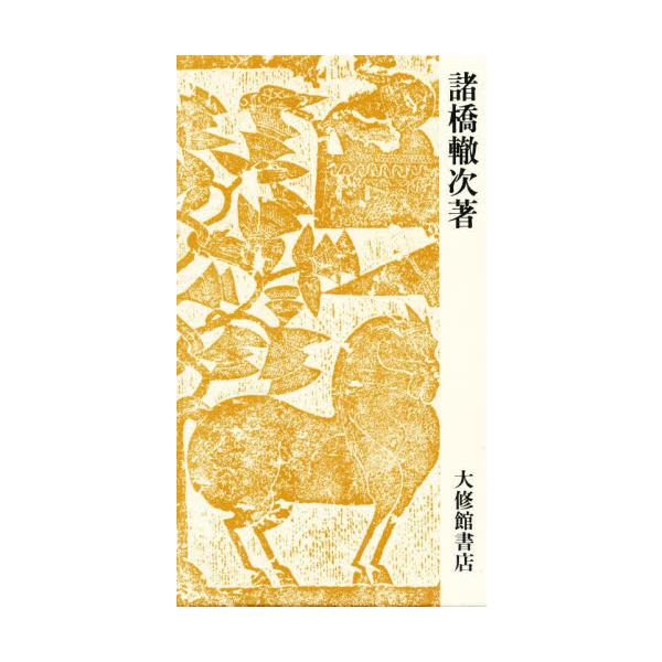 大漢和辞典　巻１０ / 諸橋轍次／著
