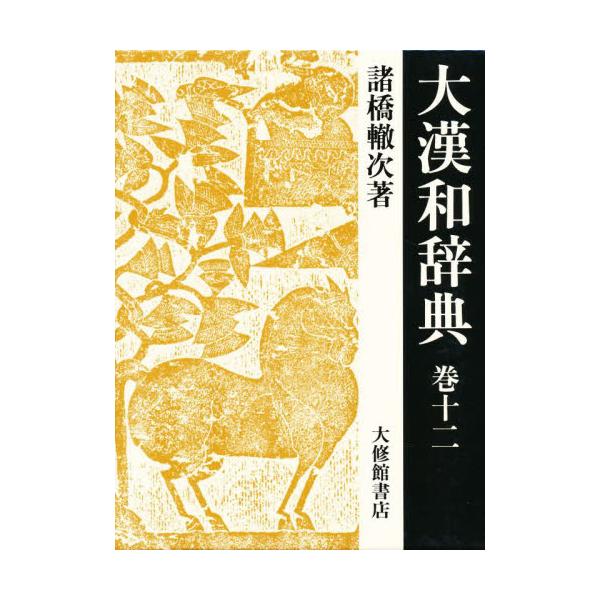 大漢和辞典　巻１２ / 諸橋轍次／著