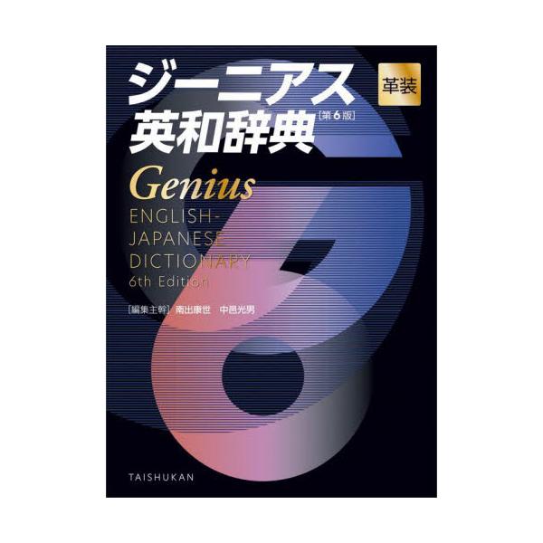８年ぶりに改訂されたジーニアス英和の革装。収録語句数は約10万6000。最新の研究成果を踏まえ、好評の語法解説もさらに充実。<br>南出康世大修館書店2023年04月ジーニアスエイワジテン　ダイ６バミナミデコウセイ/
