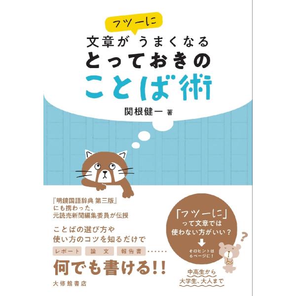 「『しかし』と『だが』の違いは？」等、文章を書くときに役立つことばの使い方・選び方を、元読売新聞編集委員が一から伝授する。<br>関根　健一　著大修館書店2022年04月トツテオキ　ノ　コトバジユツセキネ　ケンイチ/