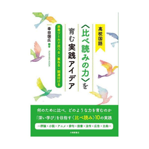 高校国語〈比べ読みの力〉を育む実践アイデア　思考ツールで比べる・重ねる・関連付ける / 幸田国広