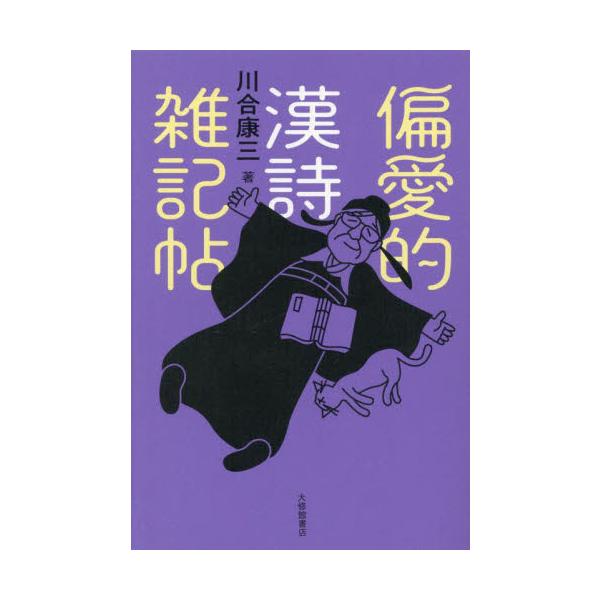 偏愛的漢詩雑記帖 / 川合康三