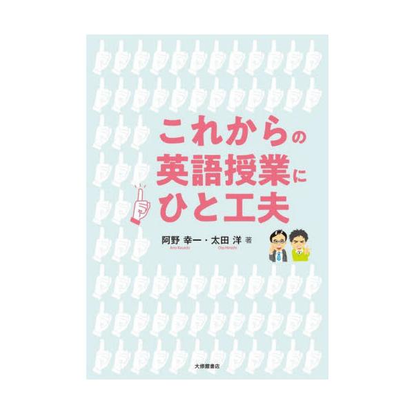 これからの英語授業にひと工夫 / 阿野　幸一　著
