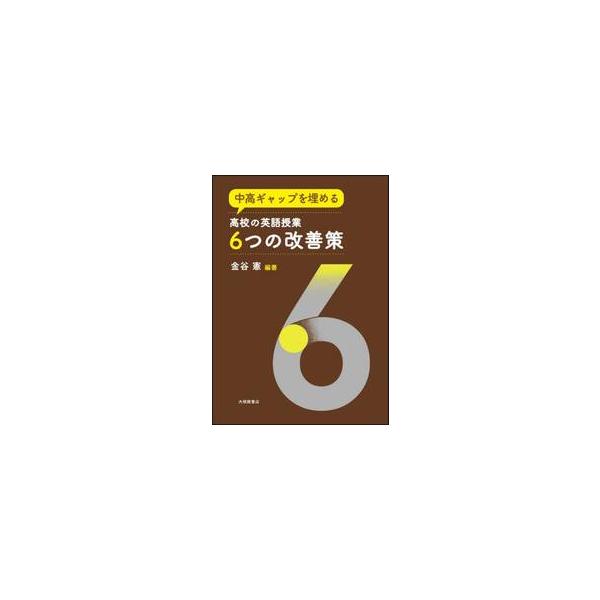 中高ギャップを埋める高校の英語授業６つの改善策 / 金谷憲