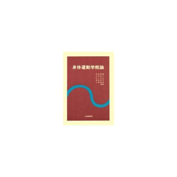 身体運動学概論 / 浅見俊雄／〔ほか〕編著