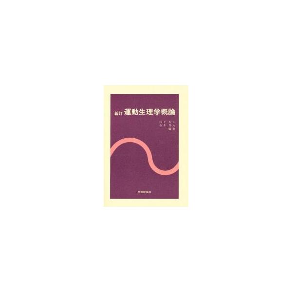 運動生理学概論 / 宮下　充正