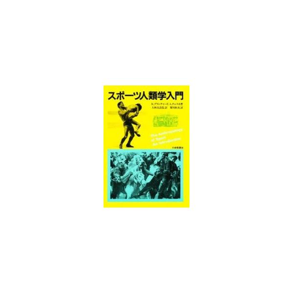 スポーツ人類学入門 / Ｋ．ブランチャード／著　Ａ．チェスカ／著　寒川恒夫／訳
