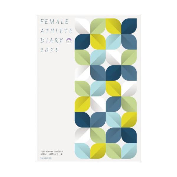 スポーツをする女性のコンディション管理に役立つ一冊。生理現象などの解説とコンディション記入欄で、スポーツライフをサポート。<br>女性スポーツ研究セン大修館書店2022年11月ジヨセイ　アスリ−ト　ダイアリ−ジヨセイ　スポ−ツ　...