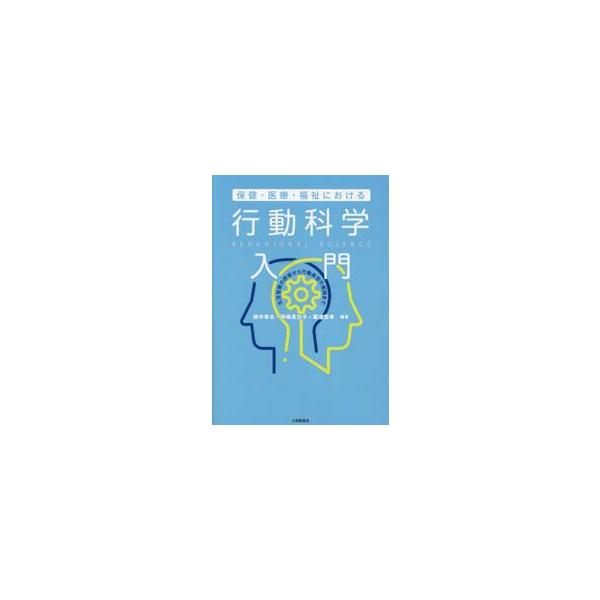 保健・医療・福祉における行動科学入門　生活習慣の評価から行動変容の実践まで / 鈴木孝太