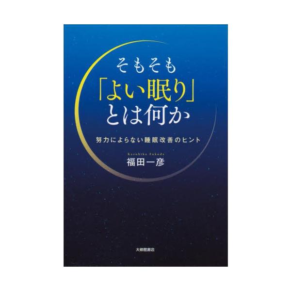 そもそも「よい眠り」とは何か　努力によらない睡眠改善のヒント / 福田一彦