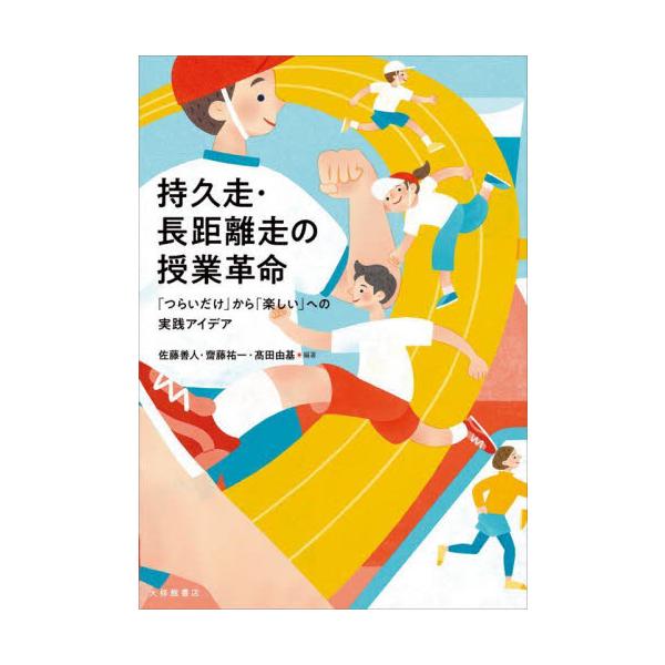持久走・長距離走の授業革命　「つらいだけ」から「楽しい」への実践アイデア / 佐藤善人