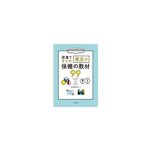 授業ですぐに役立つ保健の教材９９ / 保健授業研究会