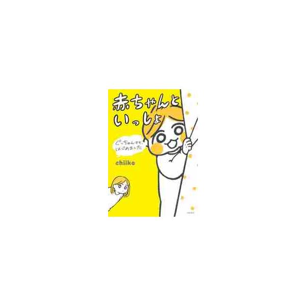 赤ちゃんといっしょ / ｃｈｉｉｋｏ　著