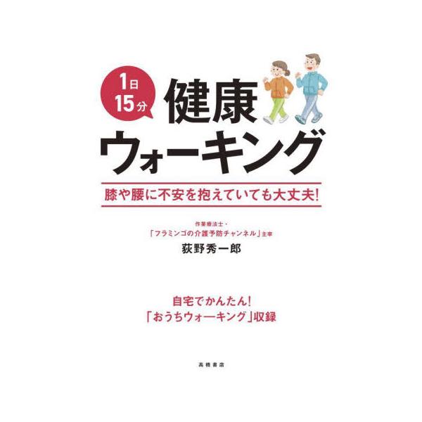 １日１５分　健康ウォーキング / 荻野秀一郎