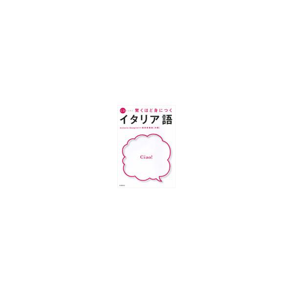 驚くほど身につくイタリア語 / 柴田　香葉美　他