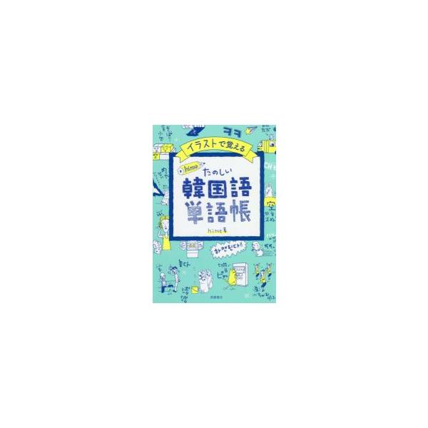 <br>ｈｉｍｅ　著高橋書店2018年08月ヒメシキ　タノシイ　カンコクゴ　タンゴチヨウ　ＨＩＭＥヒメ　ＨＩＭＥ/