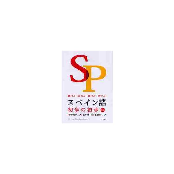 スペイン語初歩の初歩　聴ける！読める！書ける！話せる！ / イスパニカ　著