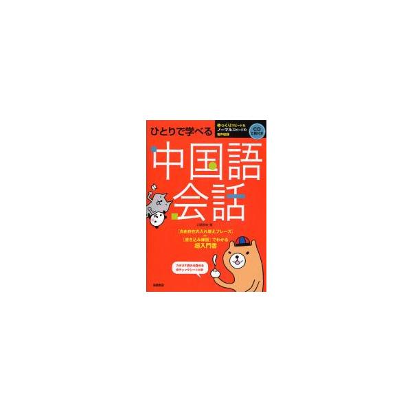 <br>川原　祥史　著高橋書店2008年05月ヒトリ　デ　マナベル　チユウゴクゴ　カイワ　シ−デイ−　２　マイツキカワハラ　ヨシヒト/