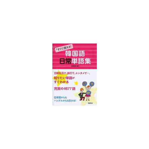 <br>鄭　惠賢　著高橋書店2011年10月スグ　ニ　ツカエル　カンコクゴ　ニチジヨウ　タンゴシユウジヨン　ヘヒヨン/