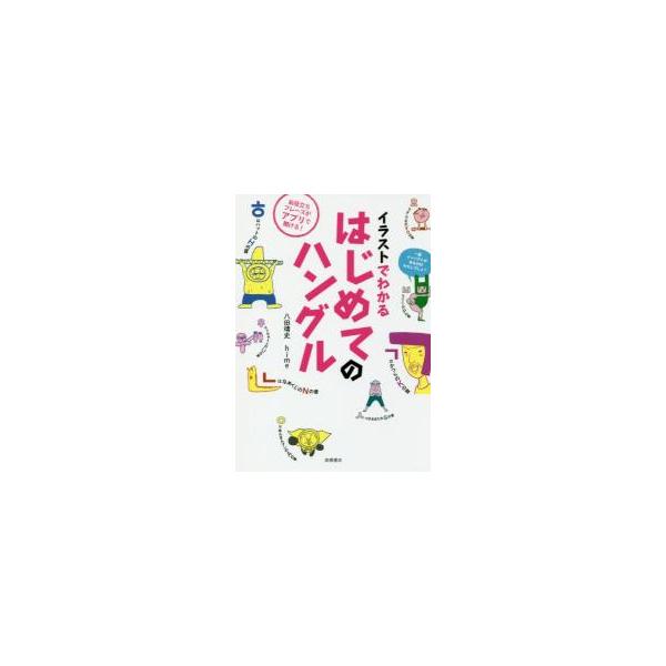 <br>八田　靖史　著高橋書店2017年08月イラスト　デ　ワカル　ハジメテ　ノ　ハングルハツタ　ヤスシ/