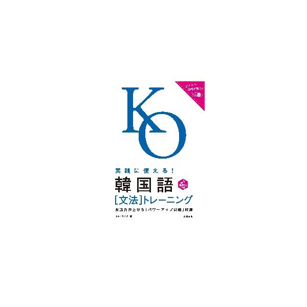 実践に使える！韓国語〔文法〕トレーニング / キム　スノク　著