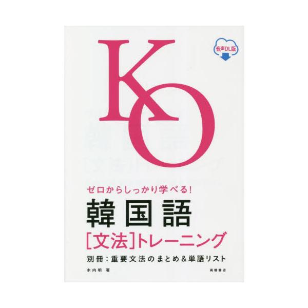 ゼロからしっかり学べる！韓国語 / 木内明　著
