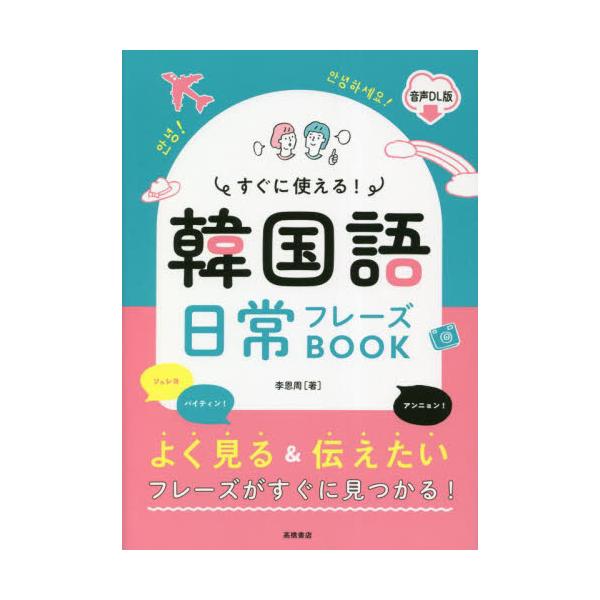旅行で使える定番フレーズはもちろん、リアルな感情表現やエンタメフレーズまで、本当に使えるフレーズばかりをセレクトしました。旅行で使える定番フレーズはもちろん、リアルな感情表現やエンタメフレーズまで、本当に使えるフレーズばかりをセレクトしまし...