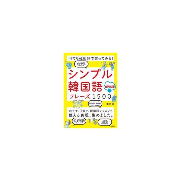 シンプル韓国語フレーズ１５００　何でも韓国語で言ってみる！　音声ＤＬ版 / 李恩周　著