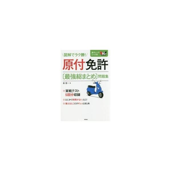 原付免許〔最強総まとめ〕問題集 / 長　信一　著