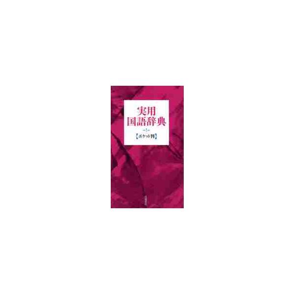 <br>高橋書店編集部　編高橋書店2002年04月ジツヨウ　コクゴ　ジテン　ポケツトバン　アカタカハシシヨテン　ヘンシユウブ/