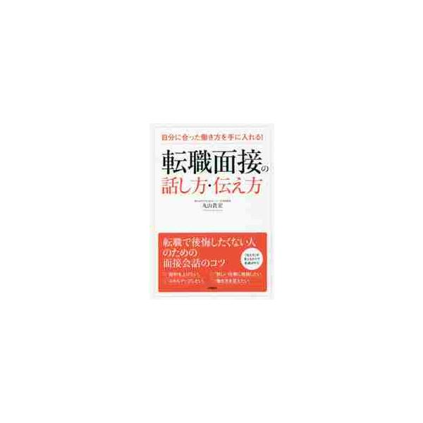 <br>丸山　貴宏　著高橋書店2017年05月テンシヨク　メンセツ　ノ　ハナシカタ　ツタエカタマルヤマ　タカヒロ/