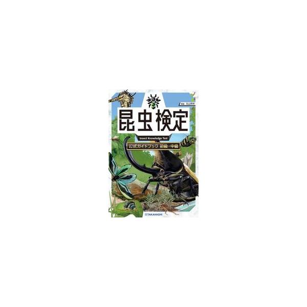 昆虫検定公式ガイドブック　初級・中級 / 丸山宗利