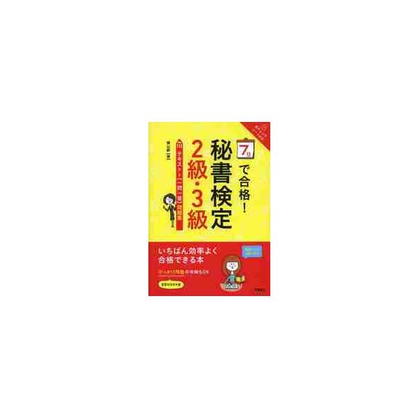 ７日で合格！秘書検定２級・３級テキスト＆〈一問一答〉問題集 / 横山　都　著