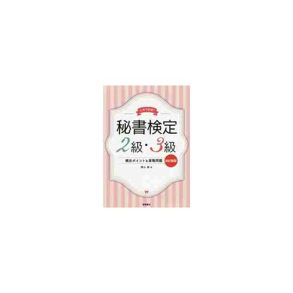 秘書検定２級・３級頻出ポイント＆実　改新 / 横山　都　著