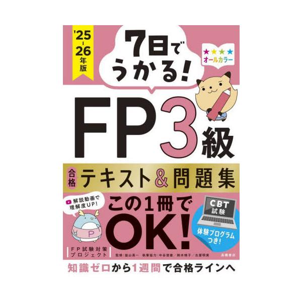 CBT試験体験プログラムつきテキスト＆問題集一体型なので、効率的に学習できる。知識ゼロから１週間で合格ラインへ！<br>ＦＰ試験対策プロジェ高橋書店2025年06月２０２５２０２６エフピ−３キユウゴウカクテキストモンダイシユウエ...