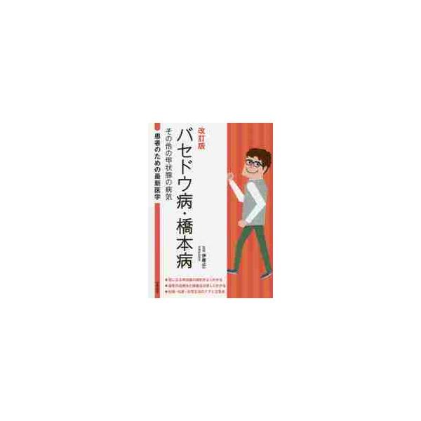 バセドウ病・橋本病 改訂版 その他の甲状 / 伊藤 公一 監修