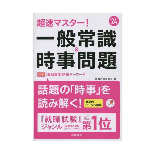 超速マスター！一般常識＆時事問題　’２４年度版 / 就職対策研究会　編