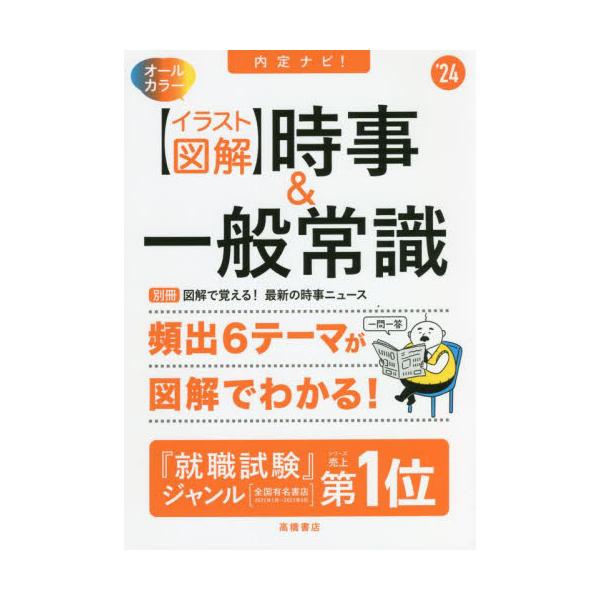 内定ナビ！〈イラスト図解〉時事＆一般常識　’２４ / 就職対策研究会　編