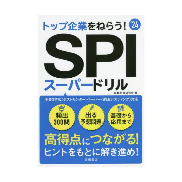 トップ企業をねらう！ＳＰＩスーパードリル(’２４) 主要３方式　テストセンター・ペーパー・Ｗｅｂテスティング対応／就職対策研究会(編者